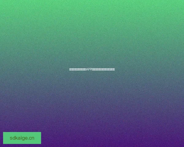 探索未知边界：暗网禁区APP下载安卓版，开启你的数字新维度